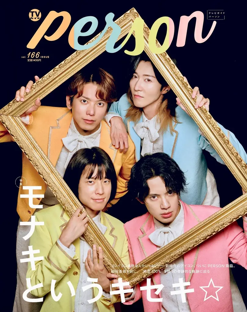 「やっぱり、横山裕が必要だ。」新ドラマ主演のSUPER EIGHT・横山裕が表紙を飾る「TVガイドPERSON vol.166」の全ラインナップが初解禁！ 裏表紙のモナキはパネル展も開催決定 画像 2