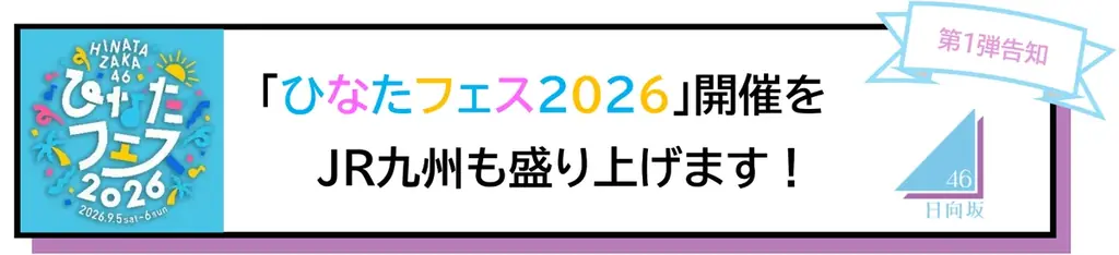 「ひなたフェス2026」開催をJR九州も盛り上げます！ 画像 1