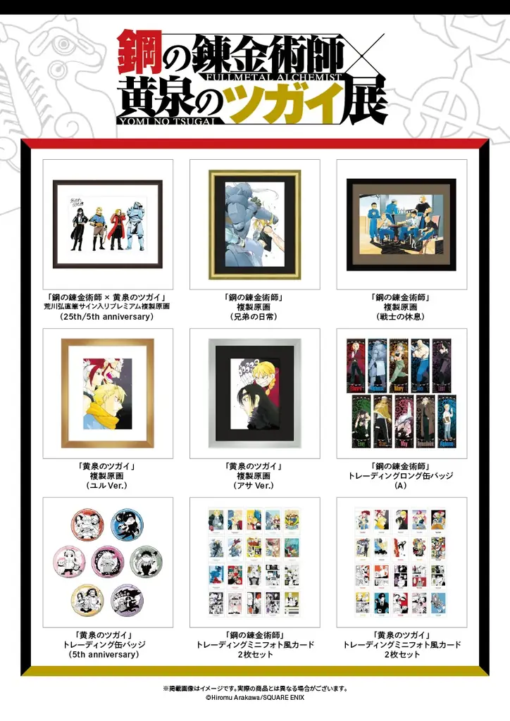 『鋼の錬金術師×黄泉のツガイ展』販売グッズ第二弾公開！～入場チケット一般先着販売情報＆愛知会場詳細も公開！～ 画像 2