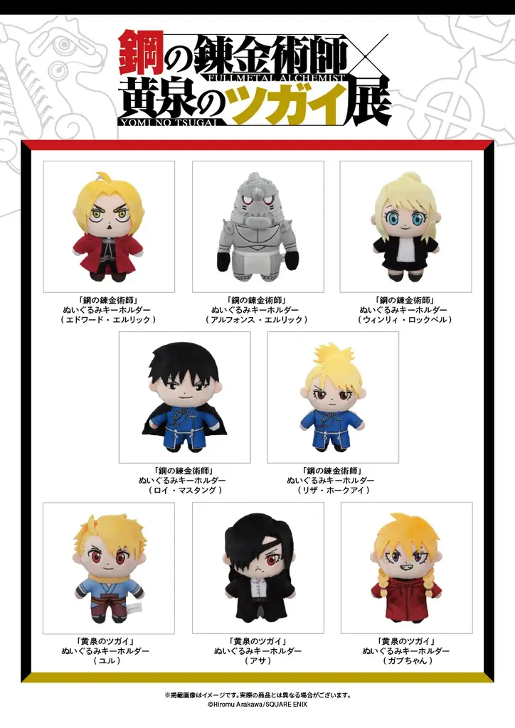『鋼の錬金術師×黄泉のツガイ展』販売グッズ第二弾公開！～入場チケット一般先着販売情報＆愛知会場詳細も公開！～ 画像 3