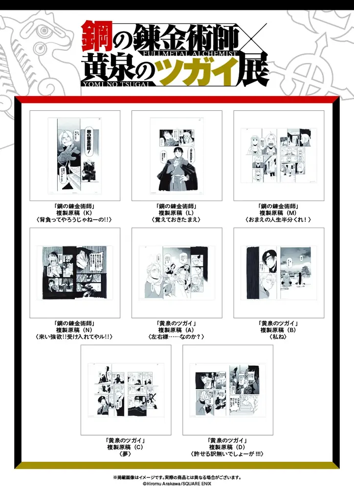 『鋼の錬金術師×黄泉のツガイ展』販売グッズ第二弾公開！～入場チケット一般先着販売情報＆愛知会場詳細も公開！～ 画像 4