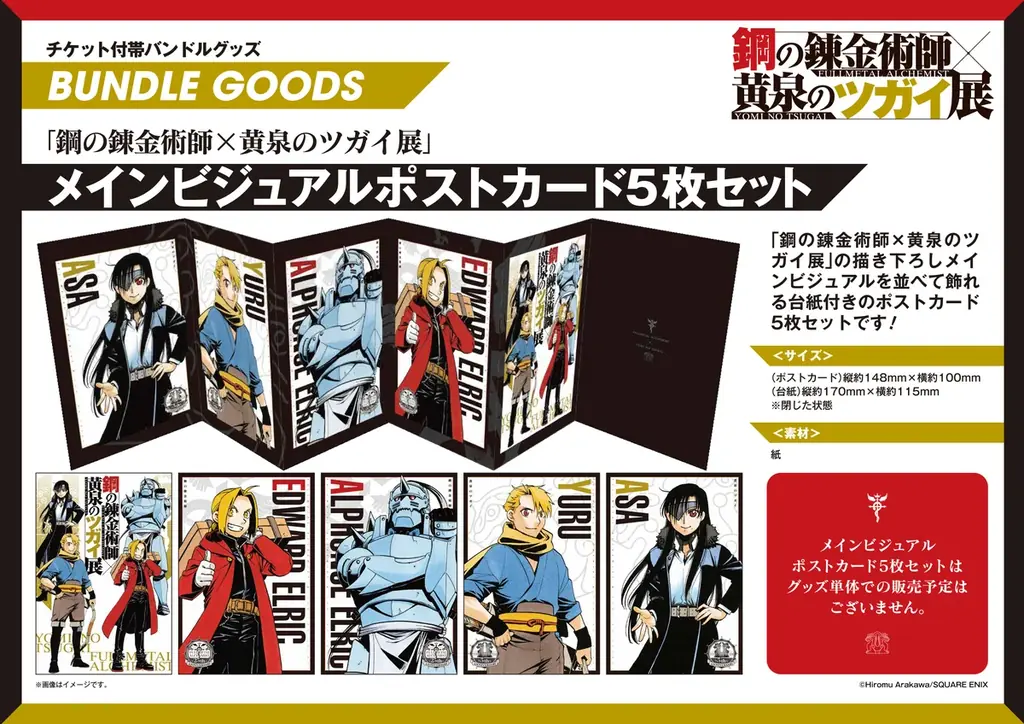 『鋼の錬金術師×黄泉のツガイ展』販売グッズ第二弾公開！～入場チケット一般先着販売情報＆愛知会場詳細も公開！～ 画像 5