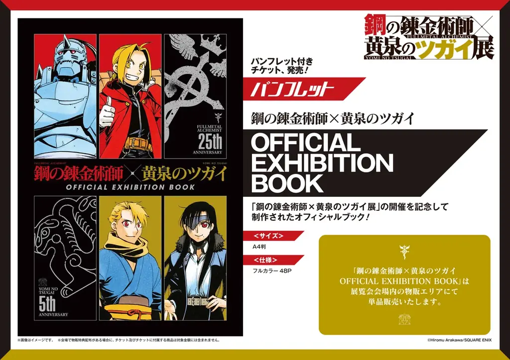 『鋼の錬金術師×黄泉のツガイ展』販売グッズ第二弾公開！～入場チケット一般先着販売情報＆愛知会場詳細も公開！～ 画像 6