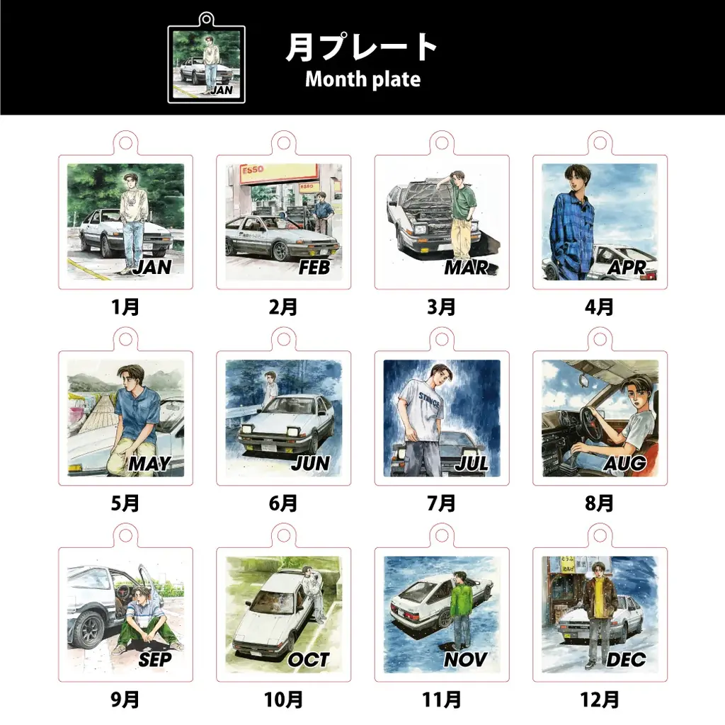 自分の誕生日を探そう！『頭文字D』366日アクキーが期間限定でタカシマヤゲートタワーモールに登場！ 画像 4
