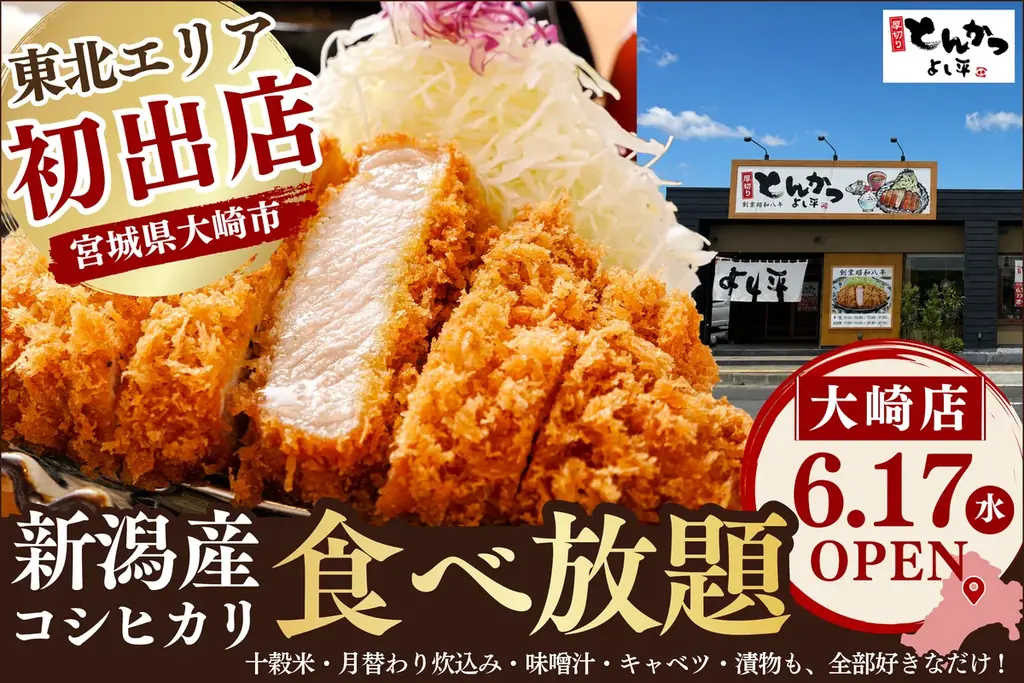 6月17日オープン 大崎に大かまどごはんのとんかつ店