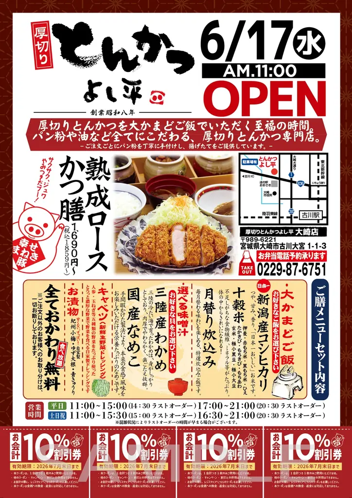 【東北初出店】毎朝精米 “新潟産コシヒカリ” が食べ放題！『厚切りとんかつ よし平』宮城県大崎市に、6/17（水）OPEN！ 画像 14