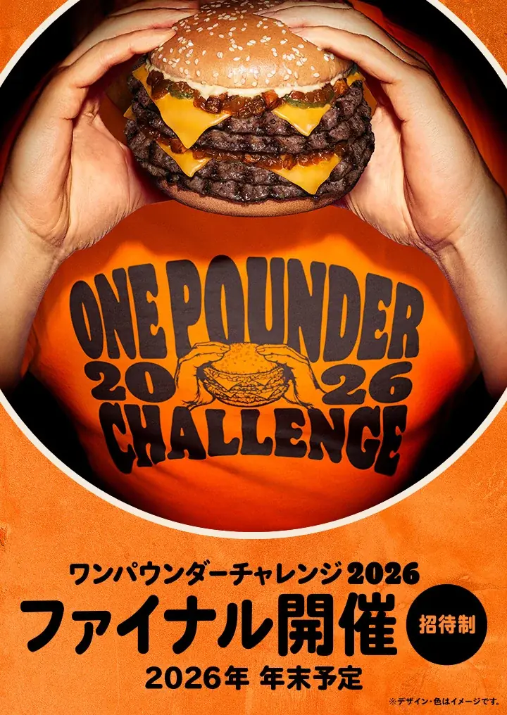 バーガーキング® 人気イベント『ワンパウンダーチャレンジ2026』第2弾開催！スモーキーを極めた4枚肉の超大型バーガー「スモークハウス」が食べたい放題！過去最多全国80店舗へ拡大！徳島県で初開催！ 画像 3