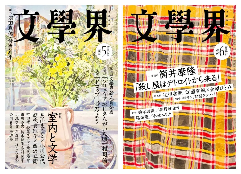 【第175回「芥川賞」候補作発表】文學界から2作品がノミネート！ 画像 1