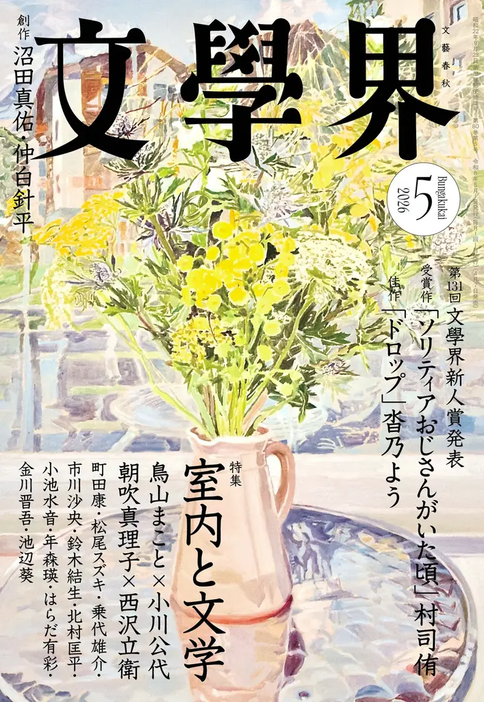 【第175回「芥川賞」候補作発表】文學界から2作品がノミネート！ 画像 2