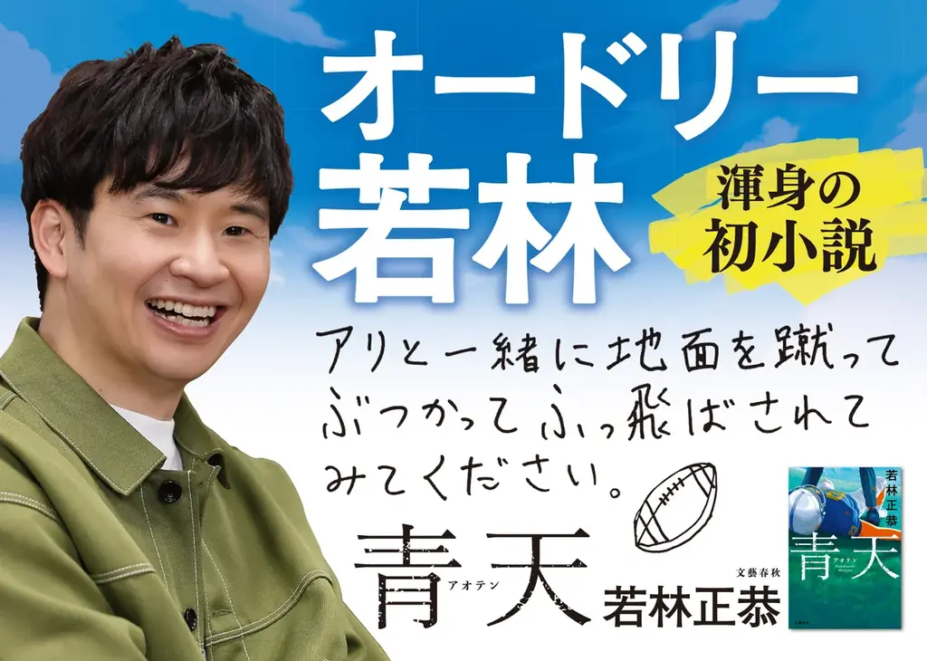 【直木賞候補作決定】若林正恭『青天』が第175回直木賞にノミネート！《ノミネートにあたっての著者コメントあり》 画像 3