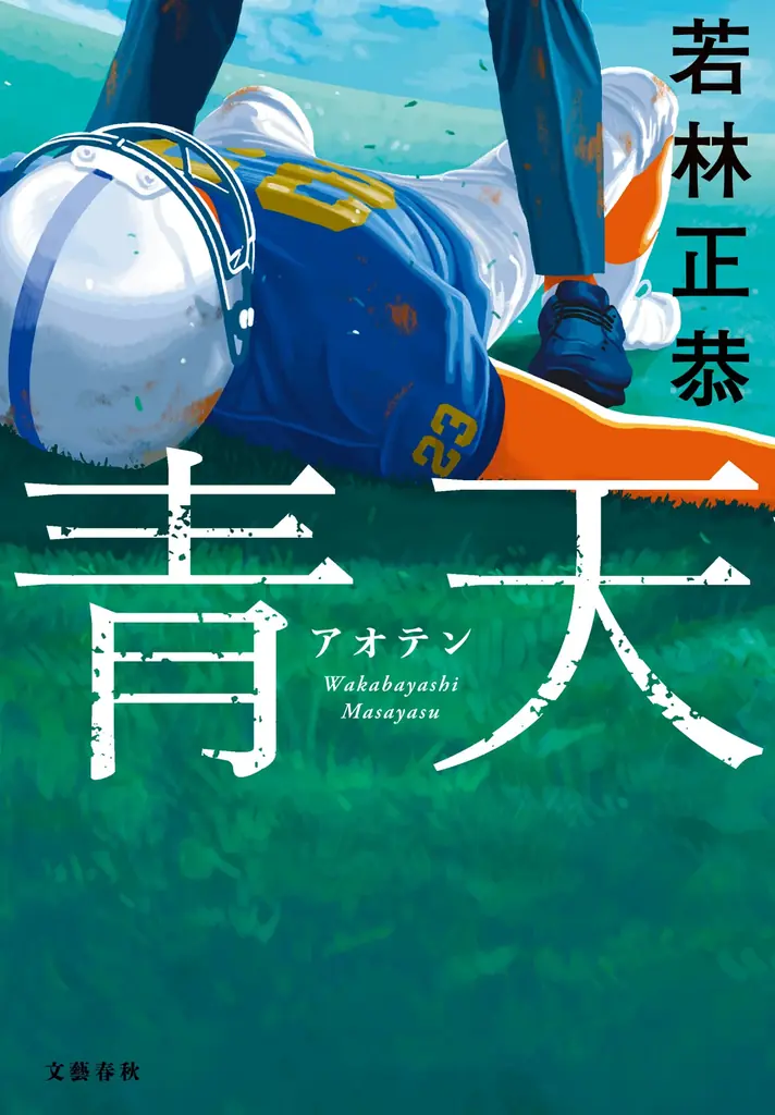 【直木賞候補作決定】若林正恭『青天』が第175回直木賞にノミネート！《ノミネートにあたっての著者コメントあり》 画像 4