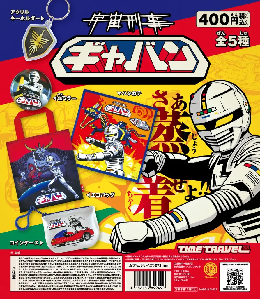 「タイムトラベルシリーズ 宇宙刑事ギャバン」 6月中旬より発売開始 画像 2