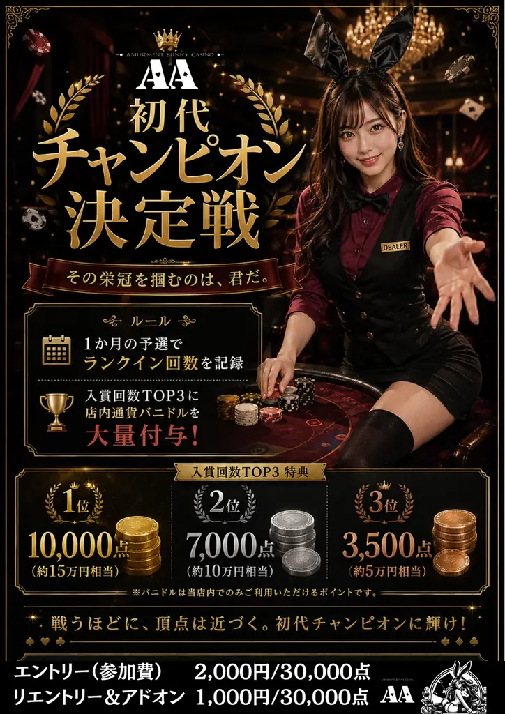 神戸三ノ宮に誕生！神戸初、バニーディーラーが迎える本格派アミューズメントカジノバー『AA（エーシーズ）』が７月１日グランドオープン！ 画像 10
