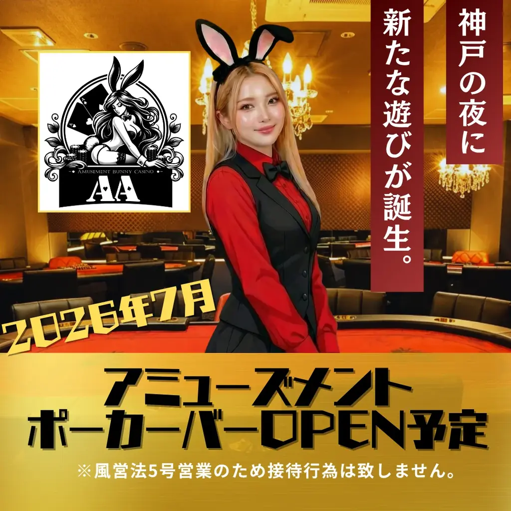 神戸三ノ宮に誕生！神戸初、バニーディーラーが迎える本格派アミューズメントカジノバー『AA（エーシーズ）』が７月１日グランドオープン！ 画像 2
