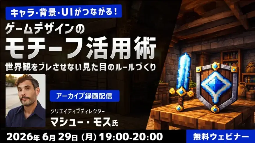 6月29日配信：モチーフでゲーム世界観を統一する実践法