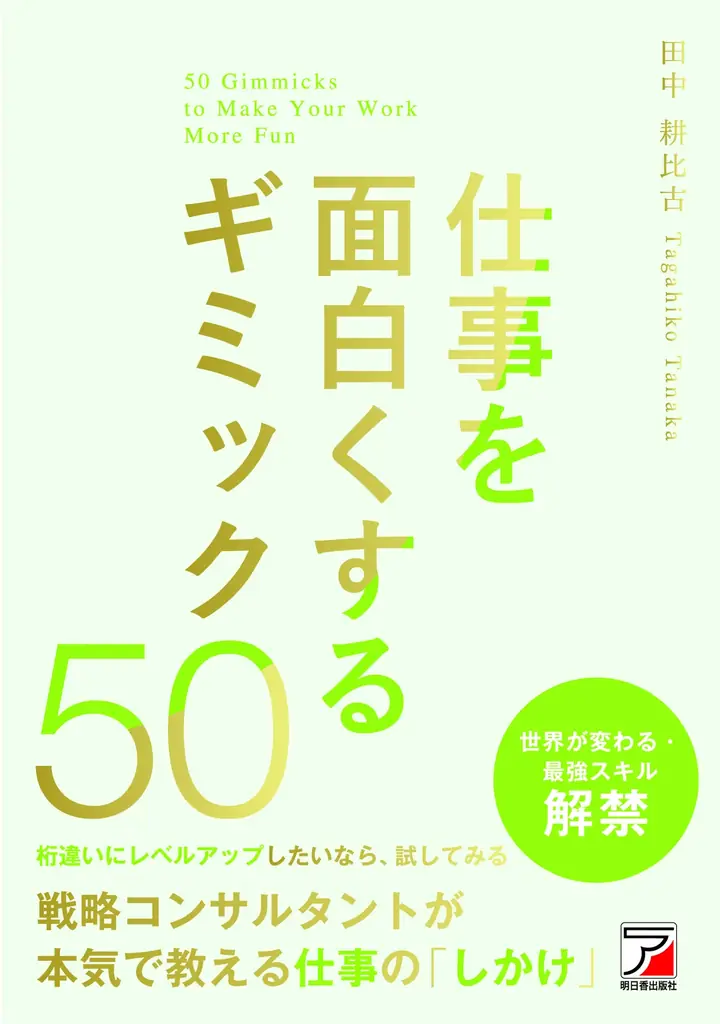 仕事は、ゲームだ。戦略コンサルタントが本気で教える仕事の「しかけ」『仕事を面白くするギミック50』6月11日（木）発売 画像 1