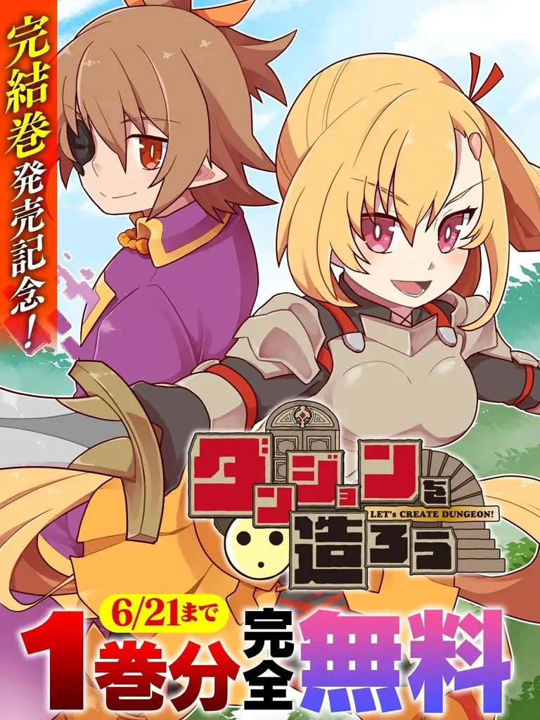完結巻発売記念！ヴァルキリーコミックス『ダンジョンを造ろう』が今なら【キミコミ】で1巻分完全無料！世界征服よりもスローライフ!?ゆるゆる系ダンジョン魔王譚！ 画像 1