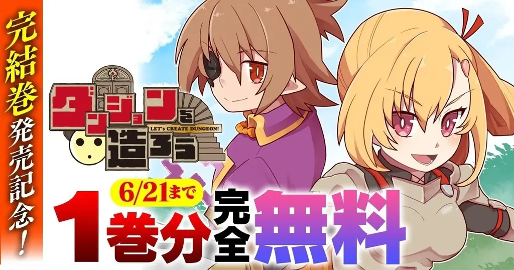 完結巻発売記念！ヴァルキリーコミックス『ダンジョンを造ろう』が今なら【キミコミ】で1巻分完全無料！世界征服よりもスローライフ!?ゆるゆる系ダンジョン魔王譚！ 画像 8