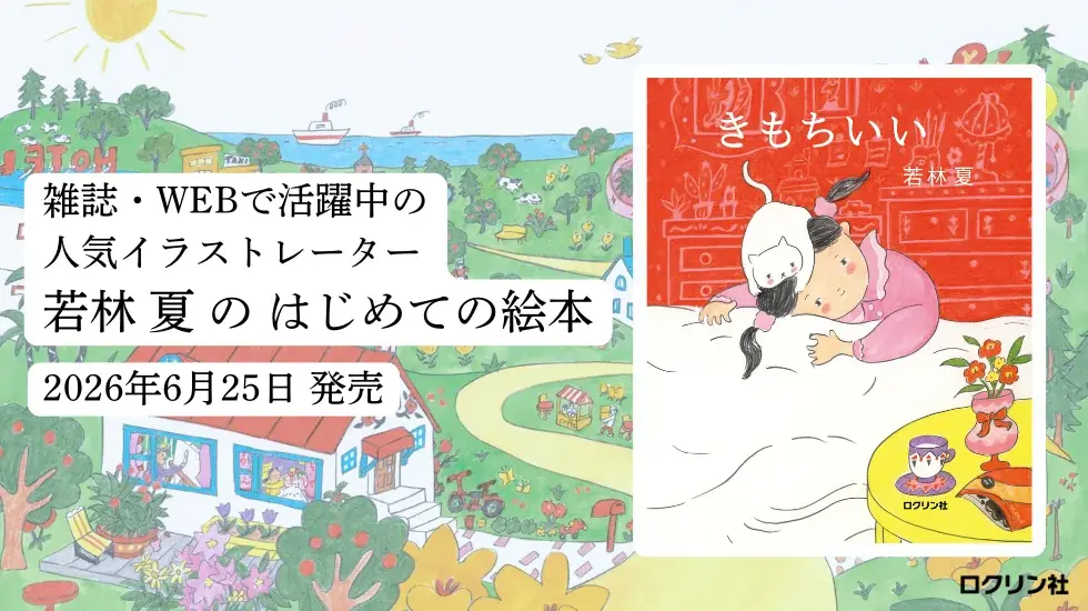 刊行記念原画展