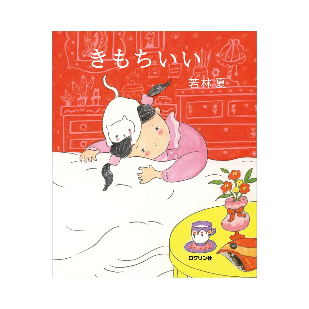 【新刊絵本】イラストレーター・若林夏 初の絵本『きもちいい』発売！ 代官山 蔦屋書店で6月22日（月）より刊行記念原画展開催 画像 7