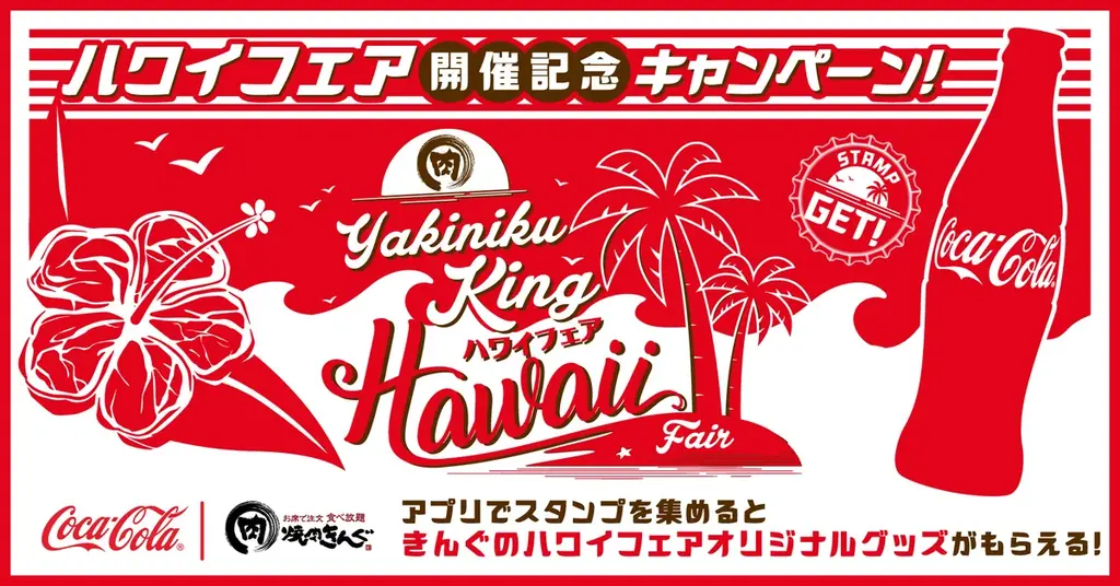 【焼肉きんぐ】先着でオリジナルグッズセットがもらえる！「ハワイフェア開催記念キャンペーン」を実施 画像 1