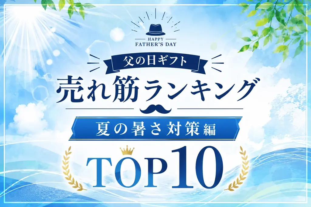 父の日暑さ対策TOP10