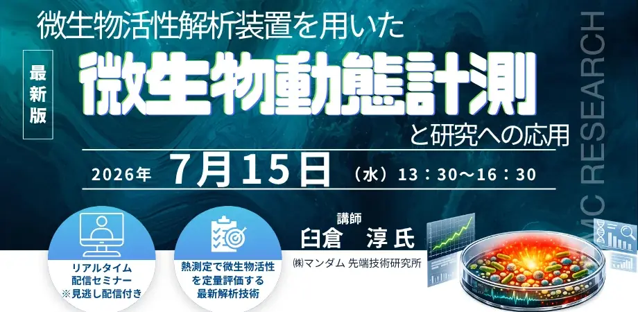 【ライブ配信/Zoom】「微生物活性解析装置を用いた微生物動態計測と研究への応用」セミナー開催！7月15日（水）主催：(株)シーエムシー・リサーチ 画像 1
