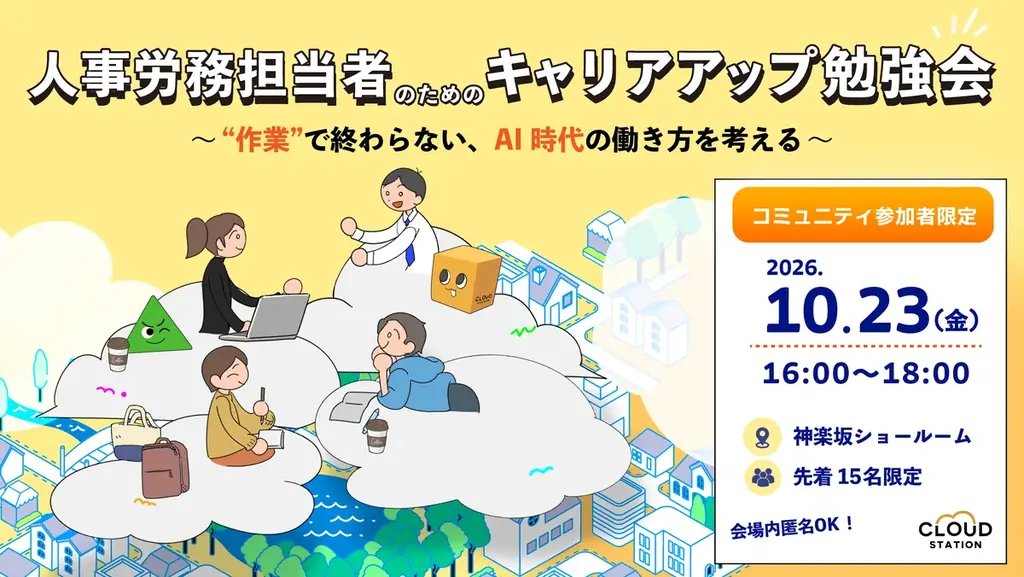 10月23日開催｜人事労務のためのAI時代勉強会