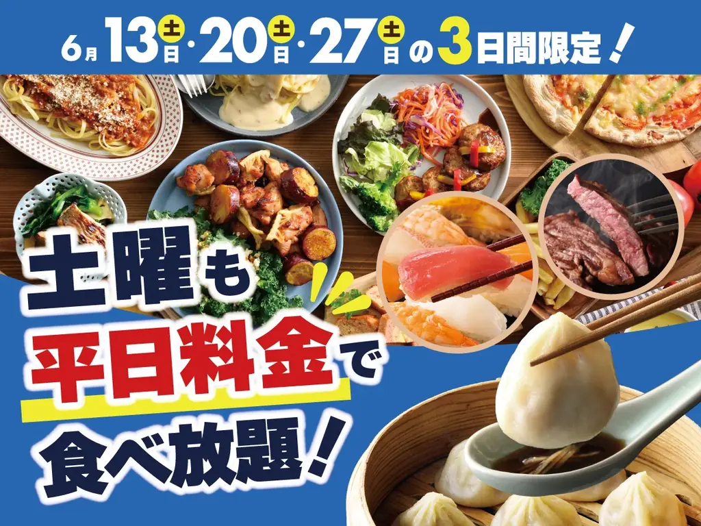 6/13・20・27限定　土曜が平日料金に！ニラックスブッフェ