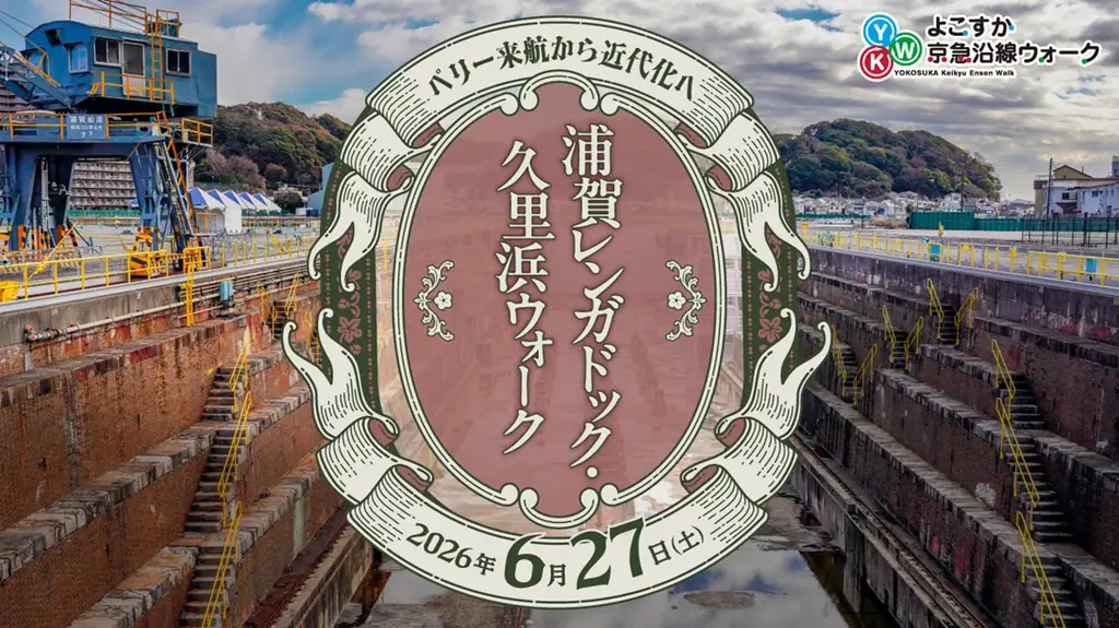 6月27日(土)開催 浦賀レンガドック・久里浜ウォーク