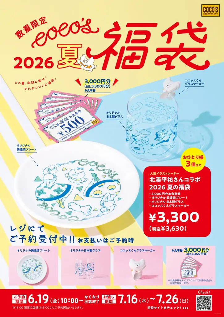 【ココス】「ココッスくん」と過ごす夏。ココッスくん初の立体グッズも登場！「ココス 夏の福袋 2026」が6月19日（金）10:00に予約販売を開始 画像 1
