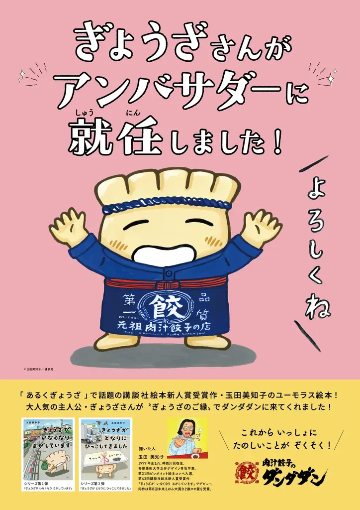 【肉汁餃子のダンダダン】『ぎょうざが いなくなり さがしています』就任記念！アンバサダーキャンペーンを開催！ 画像 2