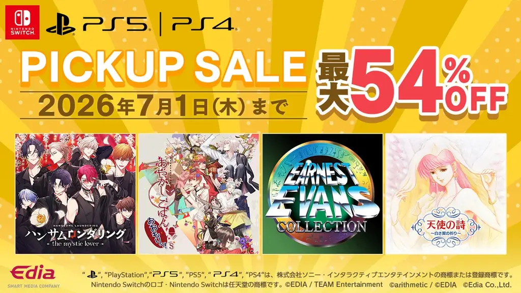 エディアがSwitch・PlayStationでセール、最大54％オフ