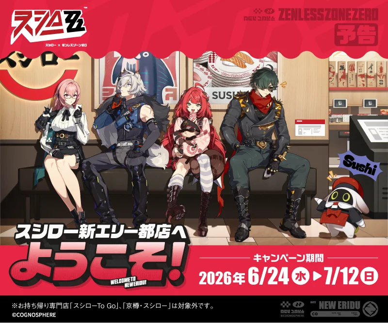 6/24開始　スシロー×ゼンレスゾーンゼロ全国コラボ