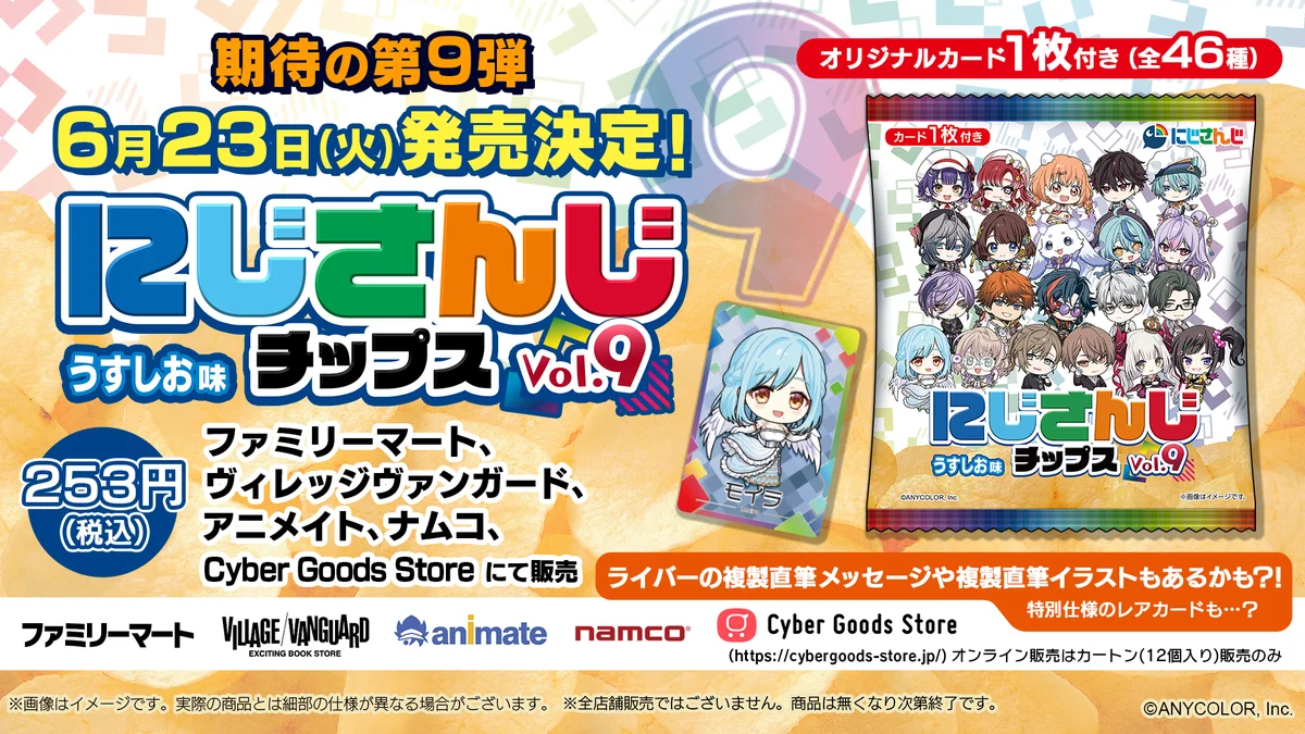 にじさんじチップス発売