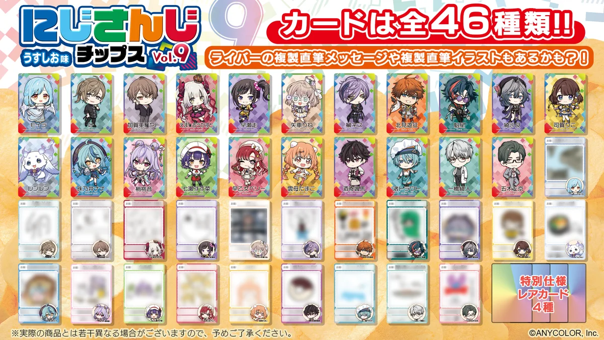 人気VTuberグループ「にじさんじ」より全46種のオリジナルカード付き『にじさんじチップスvol.9 うすしお味』を発売決定！ 画像 2
