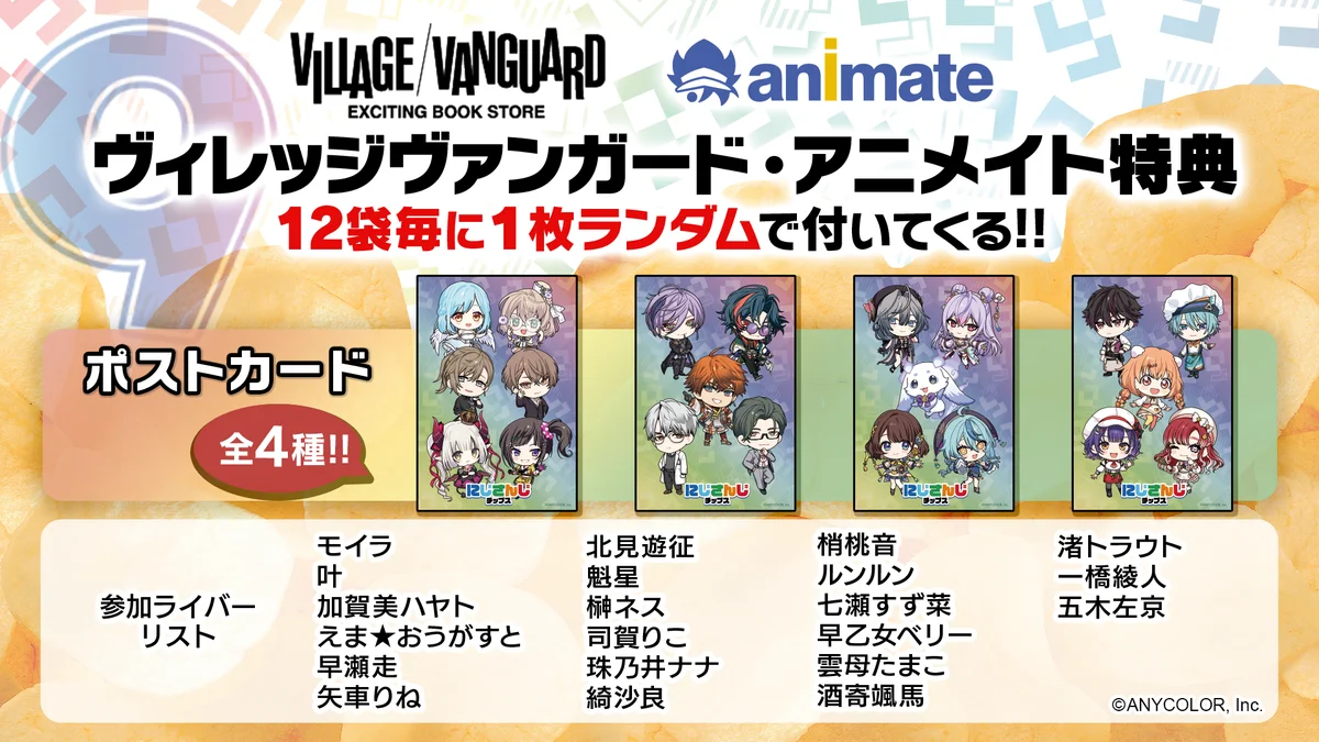 人気VTuberグループ「にじさんじ」より全46種のオリジナルカード付き『にじさんじチップスvol.9 うすしお味』を発売決定！ 画像 3