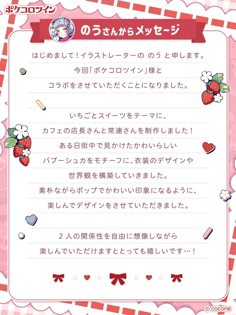 アバター着せかえアプリ『ポケコロツイン』の人気企画第14弾！鮮やかな色彩で描かれるイラストが人気のイラストレーター「のう」さん描き下ろしイラストをアバターアイテム化！ 画像 10