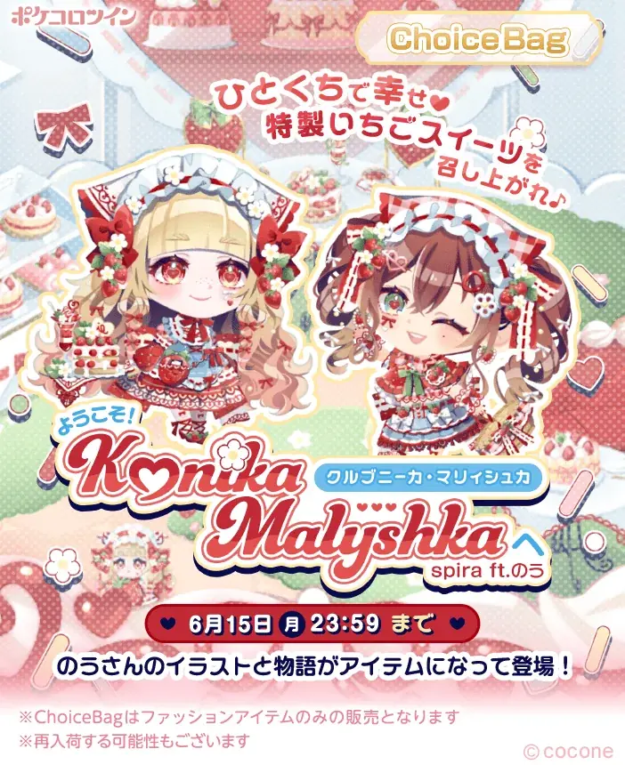 アバター着せかえアプリ『ポケコロツイン』の人気企画第14弾！鮮やかな色彩で描かれるイラストが人気のイラストレーター「のう」さん描き下ろしイラストをアバターアイテム化！ 画像 2