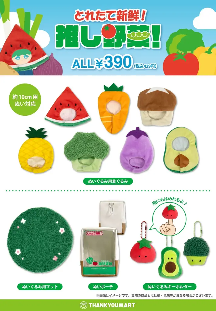 推しの“ぬい”が野菜に変身！？『とれたて野菜』をテーマにしたぬい活アイテムがサンキューマートに新登場！7月中旬よりALL390円（税込429円）で発売 画像 3