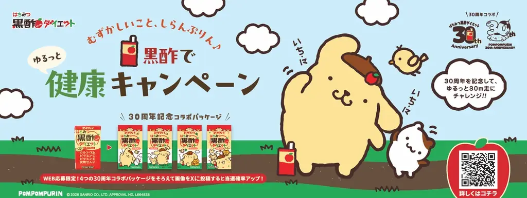 【30周年企画】のんびりゆるっと健康に♪「はちみつ黒酢ダイエット」と「ポムポムプリン」が30周年同士のコラボ！ 画像 4