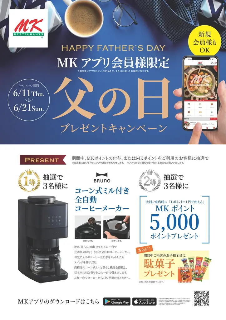 MK父の日キャンペーン