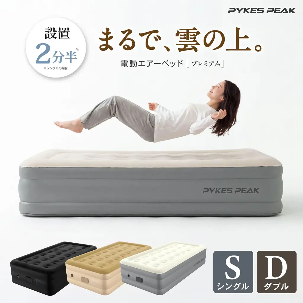 着脱式ポンプで2分台設置、極厚40cmエアーベッド