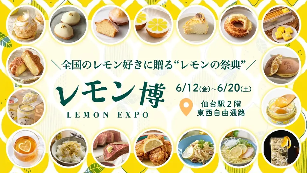6月12日開幕｜仙台駅で90品超のレモン博、限定企画も