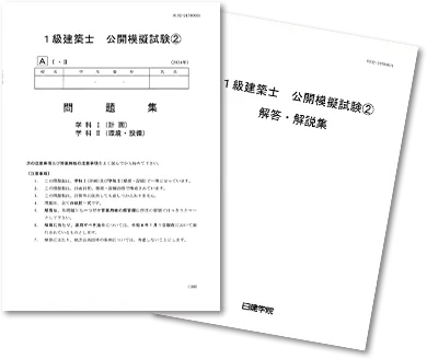 全国10,000人超が受験した公開模試　日建学院、2026年度「1級建築士学科 全国統一公開模擬試験」を6月28日に実施　学科II・IVの解説講義をYouTube LIVE配信 画像 2
