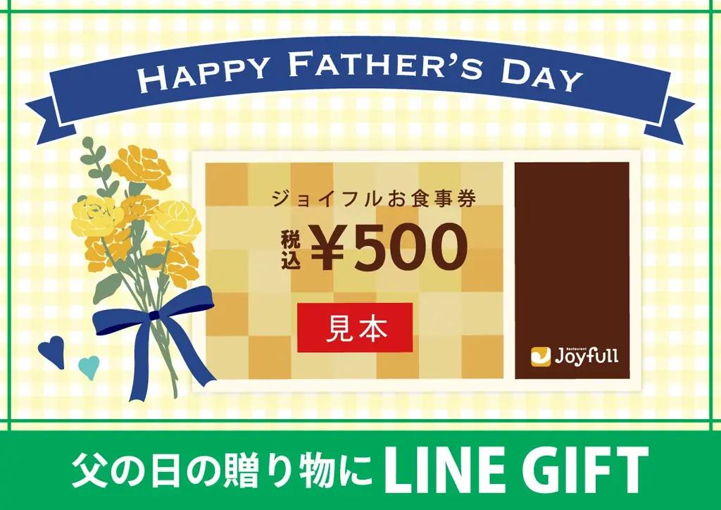 スマホで3分、ありがとうを贈る。父の日に“いつものジョイフル”を届けるデジタルお食事券 画像 1