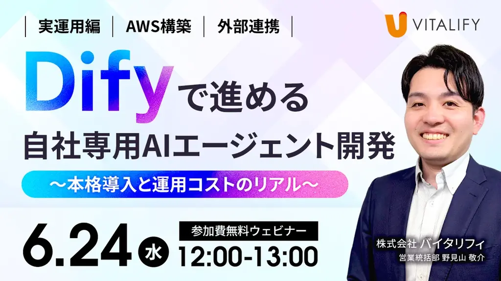 6/24開催｜Difyで進める自社専用AIエージェント導入セミナー