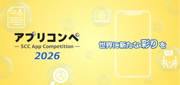【最優秀賞30万円！】大学生・専門学生対象のアプリアイデアコンペティション「アプリコンペ2026」の募集を開始いたします。 画像 1