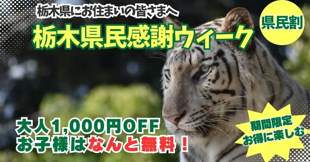 6月13日開始　栃木県民感謝ウィークで子供無料・大人1,000円引き