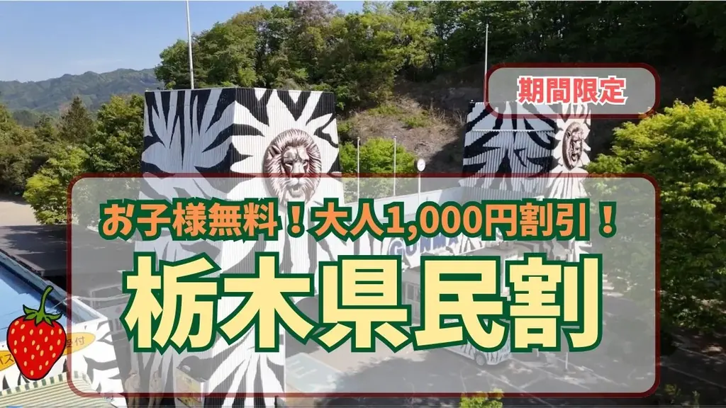 栃木県民限定！県民の日を彩る特別な1週間（栃木県民割） 画像 2